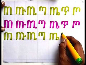 amharic writing for kids #amharic #education #lijoch #habesha #kids #writing #learning #phonics