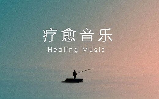 【90分钟疗愈音乐】瑜伽冥想背景音乐 解压助眠 深度放松 拥抱内在安宁喜悦