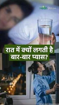 रात में प्यास क्यों लगती है? | Dry Mouth Causes & Remedies | Night Thirst Explained