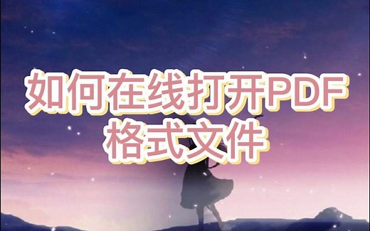 PDF格式文件打不开怎么办？一招轻松解决！