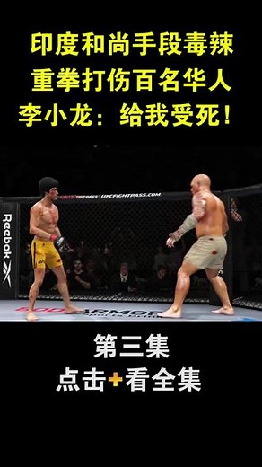 （第三集）印度和尚手段毒辣，重伤百名华人平民，李小龙：你活腻了？手游#ufc #李小龙 #拳击