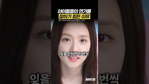 아이돌이 연기를 못할 수밖에 없는 이유