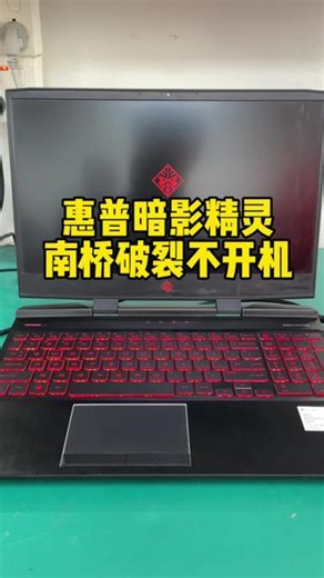 #惠普暗影精灵 惠普暗影精灵游戏本电脑主板南桥更换维修 #暗影精灵维修 #笔记本主板维修 #笔记本不开机 #惠普笔记本维修