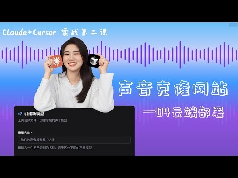 从零开发声音克隆网站｜04 云端部署：部署你的网站到云端！Claude 自动完成 Cloudflare Workers 配置与上线，完整教学