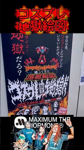 【マキシマム ザ ホルモン】コスプレ限定地獄絵図ライブに行ってきた！