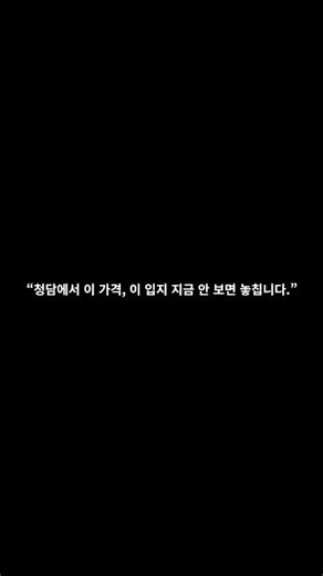 청담동에 이런 귀한 땅 본적 있어?