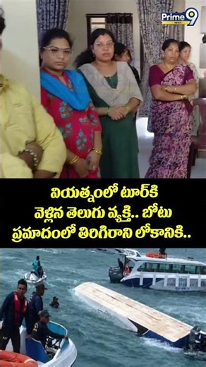 Boat Acc*ident in Vietnam😭 : వియత్నంలో టూర్‌ కి వెళ్లిన తెలుగు వ్యక్తి.. బోటు ప్రమాదంలో తిరిగిరాని..