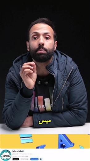 اشترك معانا في القناه اليوتيوب Miss Math واسمع شرح منهج الماث بطريقه مبسطة جداا لجميع المراحل ابتدائى واعدادي وثانوي عام | Miss Math