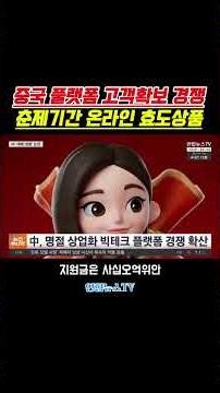#중국명절온라인효도 #춘절온라인경쟁 #춘제기간플랫폼경쟁