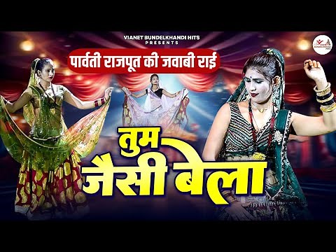 तुम जैसी बेला | पार्वती राजपूत की जवाबी राई | Bundeli Jawabi Rai | बुंदेली राई | Bundelkhandi Rai