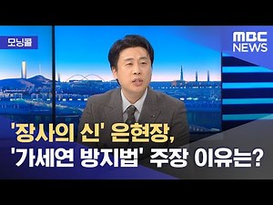 [모닝콜] '장사의 신' 은현장, '가세연 방지법' 주장 이유는? (2025.11.11/뉴스투데이/MBC)