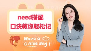 秒懂need的用法