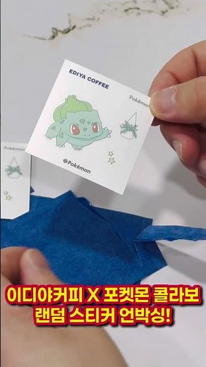 이디야커피 X 포켓몬 콜라브 음료 세 잔 마시고 받은 랜덤 스티커~ 같이 까보자고요! #언박싱 #ediyacoffee #pokemon #unboxing #피카츄 #이브이 #고라파덕