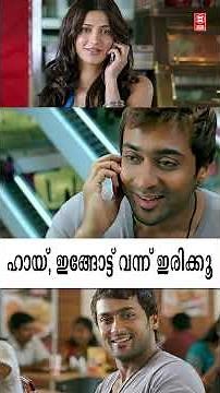 ഹായ്, ഇങ്ങോട്ട് വന്ന് ഇരിക്കൂ🥰Ezham Arivu Movie Scene l Comedy