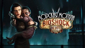 ⚡CGINFO выпустила русскую озвучку для BioShock Infinite: Burial at Sea ― Episode 2 | Видеоигры | Новости | Клуб DNS