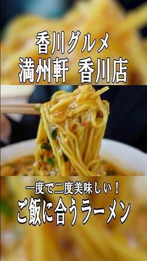 【高松グルメ】ご飯に合うラーメン!? 中毒者続出の「ジャン麺」ホルモン×ニラ×卵｜満洲軒香川店 #香川旅行 #高松グルメ #高松ランチ #ホテル川六