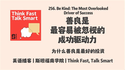 英语播客｜256. 善良是最容易被忽视的成功驱动力，善良回报率，为什么善良是最好的投资？｜Think Fast, Talk Smart Podcast