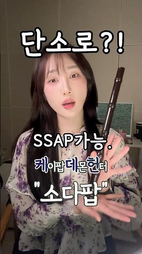 자꾸 물어보는 💙소다팝💙 단소로 완전 가능!하니깐 단소가져와~ sodapop국악버전⭐️🫧