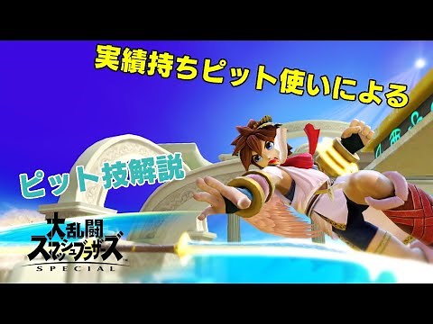 【スマブラSP】ピット技解説