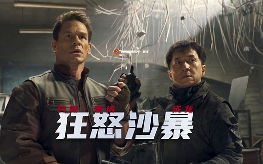 【中字】成龙×约翰·塞纳！动作片《狂怒沙暴》首曝预告