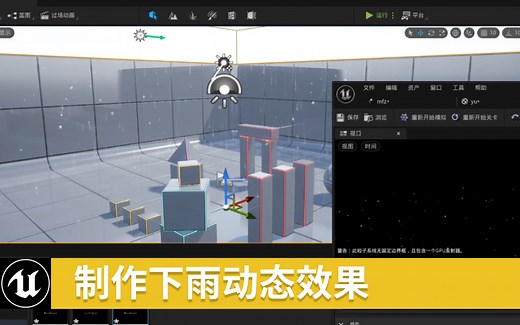 【UE4】制作下雨动态效果过程