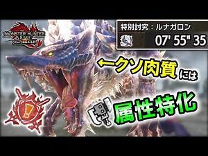 【サンブレイク】クソ肉質には属性特化のインフレ火力を押し付けろ！｜スラアクで特別討究全制覇＃32 ルナガロン【スラッシュアックス】【装備＆立ち回り解説】 【攻略解説】
