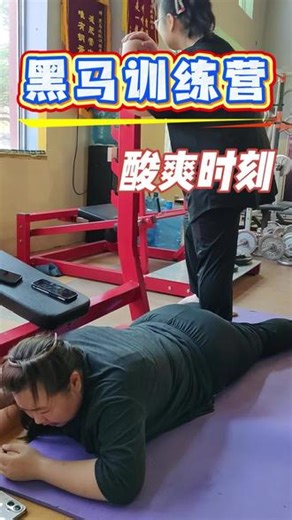 拉伸的酸爽时刻#黑马训练营 #封闭式减肥训练营 #河津