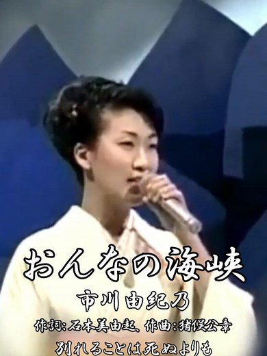#おんなの海峡 - #市川由紀乃 【#都はるみ】 #石本美由起 #猪俣公章 #竹村次郎 #1972年 #演歌 #enka #IchikawaYukino ●「おんなの海峡」（Onna no Kaikyo）は、1972年10月10日に発売された都はるみの56枚目のシングル。作詞：石本美由起／作曲：猪俣公章／編曲：竹村次郎。 ●市川由紀乃（いちかわ ゆきの、1976年1月8日 - ）は、日本の演歌歌手。埼玉県さいたま市（旧・浦和市）出身。所属レコード会社はキングレコード。所属事務所は芸映。 ●