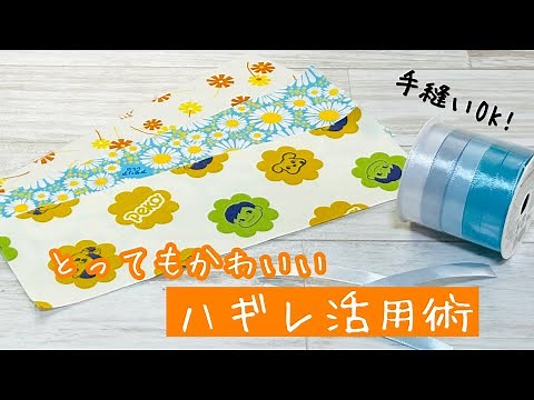 【小さなハギレを一回縫うだけ!】バザーにもオススメのかわいいアレが超簡単にできちゃいます♪ How to make a mini pouch with just one stitch