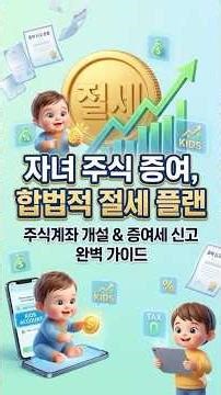 자녀 주식계좌 개설부터 증여세 0원 신고까지 완벽 가이드! 💰 #자녀주식계좌 #증여세신고 #미성년자주식계좌 #자녀주식 #주식증여 #아이주식 #경제교육 #주식초보 #절세꿀팁 #주식