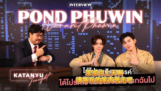 中字 20251217KatanyuTonight节目PondPhuwin（ Part 1）