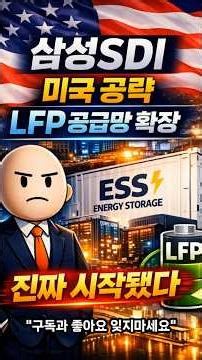 삼성SDI, 미국 ESS 정조준…LFP 2중 공급망 깔았다..#삼성SDI #엘앤에프 #씨앤피신소재 #LFP #ESS #배터리