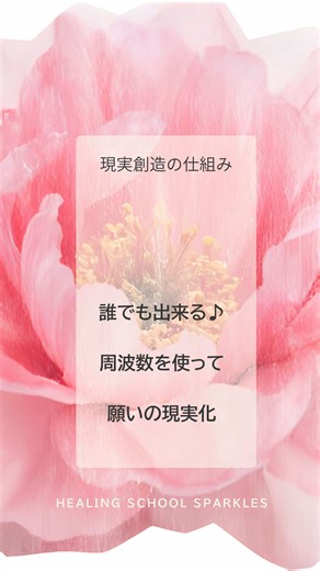「保存版：現実を動かすのは「願望」ではんく「周波数」】 ＊音が出せない方も、ぜひキャプションと字幕でお楽しみください✨ 潜在意識の視点で、願いを現実化させる際に 最も大切にしているポイント。 それは「〜なりますように」と願うことではなく、叶った世界の「周波数」に、今、自分を一致させること。 量子力学的にも、私たちがイメージしたものは現実として確定していくと言われています。 成功している自分は、今、どんな心持ちですか？ その豊かさを、どのように社会に還元していますか？ 具体的なワークはこちら： ⑴ ビジョンを明確にする： 未来の自分はどうなっていたいか、書き出します。 ⑵ 「静かな確信」を先取りする 「叶うかな？」という疑いではなく「当然叶っている」という落ち着いた感覚を今、味わいます。 ⑶ 3つのシーンを詳細に体感する。 ・社会に大きな価値を循環させている自分 ・大切な人たちと、満たされた時間を過ごしている自分 ・全ての細胞が光り輝き、最高の健康状態で微笑んでいる自分 ⑷ 五感をフル活用する： その時、どんな服を着て、どんな香りに包まれていますか？ その心地よさを今、細胞レベルで体感し