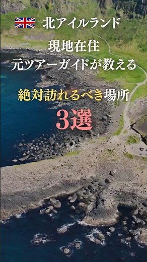 北アイルランドの観光地3選！現地ガイド推薦