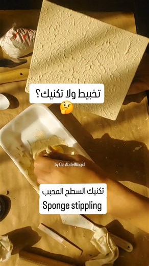 Touches Gallery on Instagram‎: "تكنيك السطح المحبب - Sponge stippling ✨ بسيط لكن بيعطي ملمس/Texture مميز! 👌🏻 بيتنفذ بدهان مائي (تشوك بينت او بلاستيك) للوصول لسمك اعلي نفذو اكنر من طبقه! 🖌 👈🏻 احفظو الريل لبعدين و شيروه مع اصحابكم المهتمين! و فولو لمعلومات اكتر 👍🏻 @touchesgallery #texture #paint #technique #decor #diy art"‎