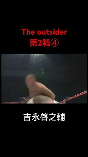 The outsiderアウトサイダー第2戦④吉永啓之輔 #ショート #格闘技 #outsider #アウトサイダー #ブレイキングダウン #啓之輔