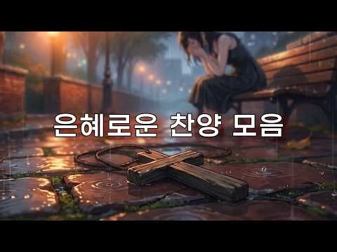 은혜로운 찬양 연속듣기 l 잔잔한 기도 찬양 플레이리스트 (CCM 추천)