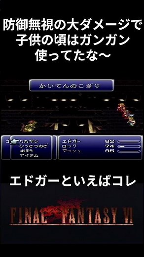 【ＦＦ６】エドガーといえばやっぱりコレ！ #ファイナルファンタジー6 #ff6 #レトロゲーム