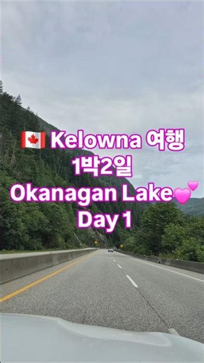급 짧은 1박2일 밴쿠버 Getaway!몇년만에 왔는데 여전히 아름다운 이곳! ❤️#밴쿠버라이프 #캐나다일상 #켈로나여행 #오카나간호수 #오카나간여행