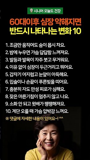 60대이후 심장이 약해졌을 때 반드시 나타나는 변화 10가지 #시니어건강 #심장 #심장건강