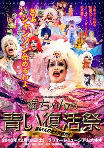 3年振りに蘇るワハハ本舗のディーバ　 ワハハ本舗 presents「梅ちゃんの青い復活祭」 9月26日(土)より、チケット販売開始