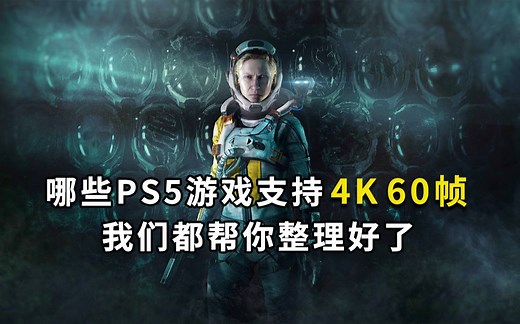 哪些PS5游戏支持4K 60帧？我们都帮你整理好了！