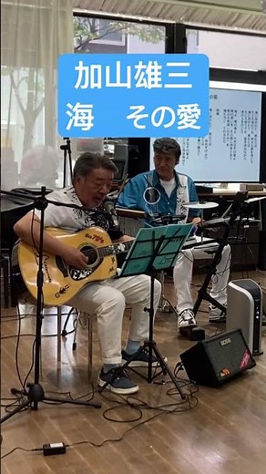 海 その愛 加山雄三 The70’s LIVE! #加山雄三#海その愛#茅ヶ崎#ちがさき#デイサービス#カフェ#懐メロ#70年代#70’s#神奈川#japan#forksong