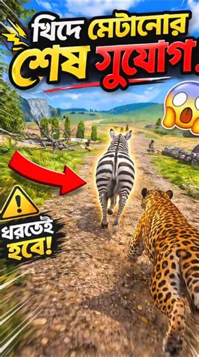 খিদে মেটানোর শেষ সুযোগ !😱 #zebra #mojargamer