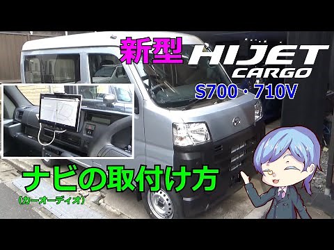 新型ハイゼットカーゴのナビ・オーディオの取付手順。