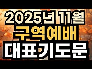 11월 구역예배 기도문 ㅣ 목장예배 대표기도 ㅣ 소그룹 모임에서 드리는 기도문 ㅣ 대표기도가 어려운 분들을 위한 기도 예문