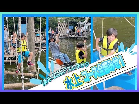 スリル満点！水の上を進むアスレチック！関東で大人気の【清水公園】で遊び尽くす☆〜水上アスレチック編〜 親子 de 遊び♪