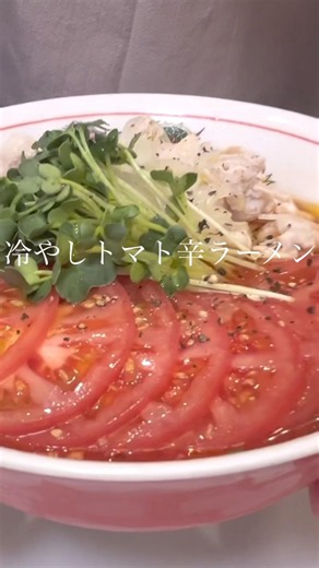 超絶品！こだわり抜いた究極の冷やし辛ラーメンを紹介します！#辛ラーメン #トマトレシピ #冷やしラーメン