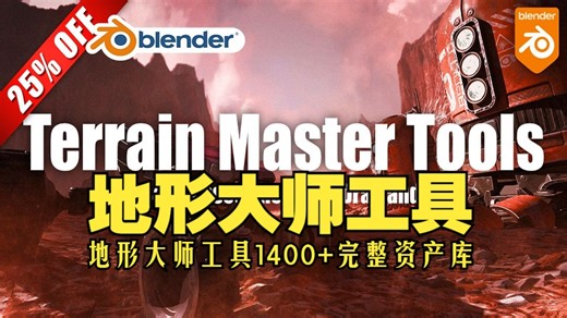 地形大师！blender插件 Terrain Master Tools 地形大师工具1400+完整资产库