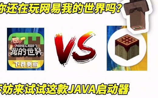 pojavlauncher下载及使用教学 看了这个视频你还不会？
